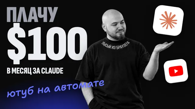 Claude автоматизировал YouTube